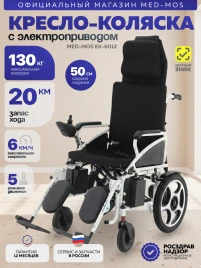 Кресло-коляска электрическая ЕК-6012