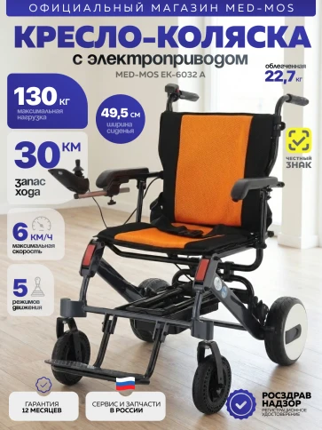 Кресло-коляска электрическая ЕК-6032 A – комфорт и мобильность для людей с ограниченными возможностями фото 1