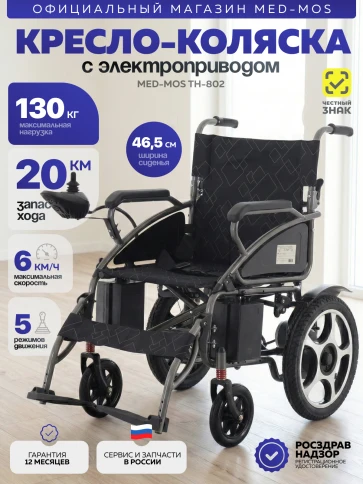 Кресло-коляска электрическая ТH-802 фото 1